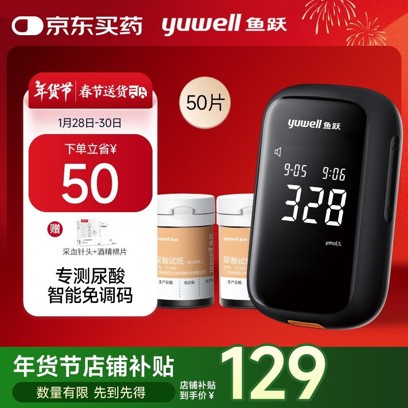 今日必买：鱼跃 免调码医用测尿酸家用检测仪U580测试仪 仪器+50试纸+50采血