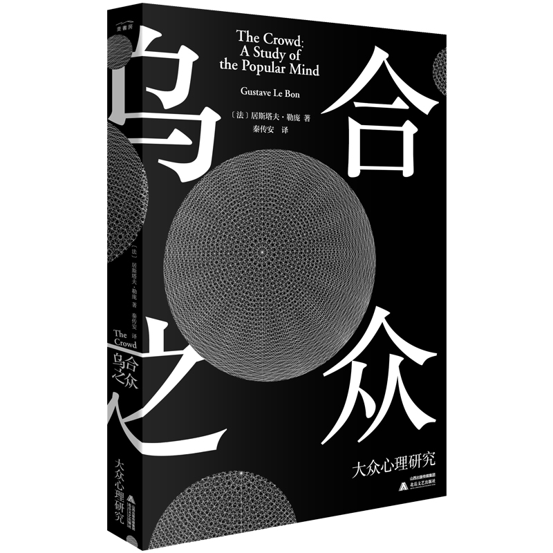 《乌合之众》勒庞著 11.7元包邮