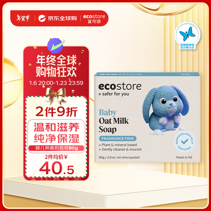 ecostore 宜可诚 婴儿燕麦牛奶香皂 80 g 27.75元（需用券）