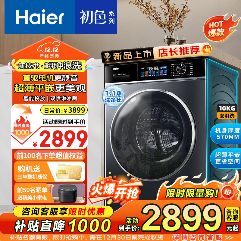 海尔 Haier 滚筒洗衣机全自动10公斤大容量超薄直驱变频智能投放初色系列1.1