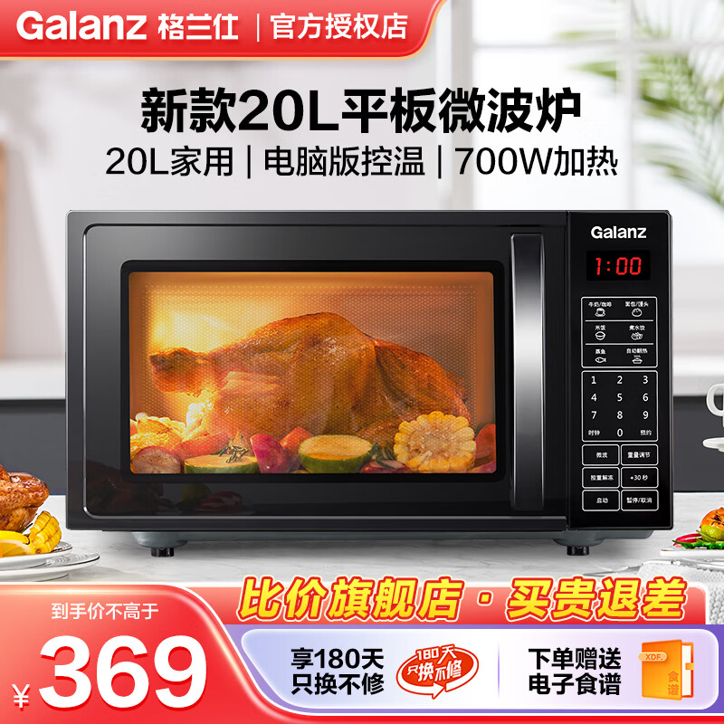 Galanz 格兰仕 微波炉 20升 大平板底盘 智能菜单 加热 简单家用易操作微波炉 