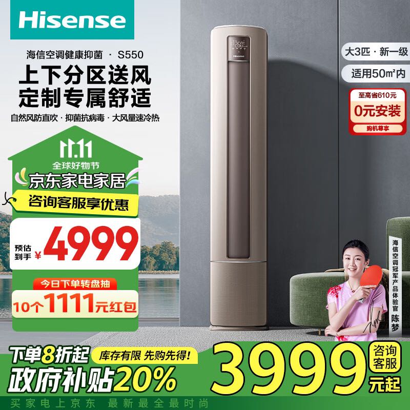 Hisense 海信 立柜式空调 3匹 3807元（需用券）