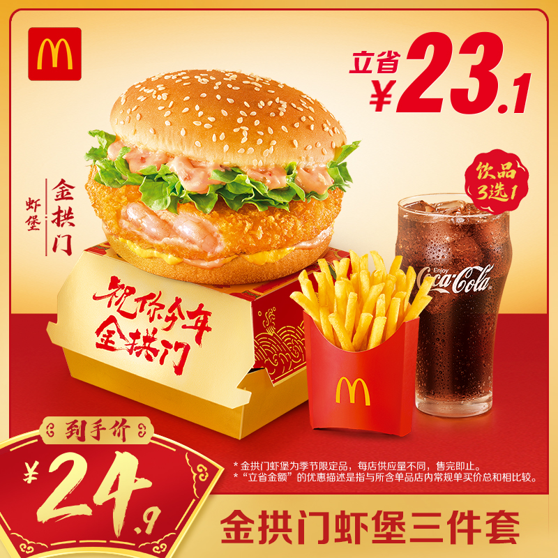 麦当劳 McDonald's 金拱门虾堡三件套 单次券 电子兑换券 24.9元