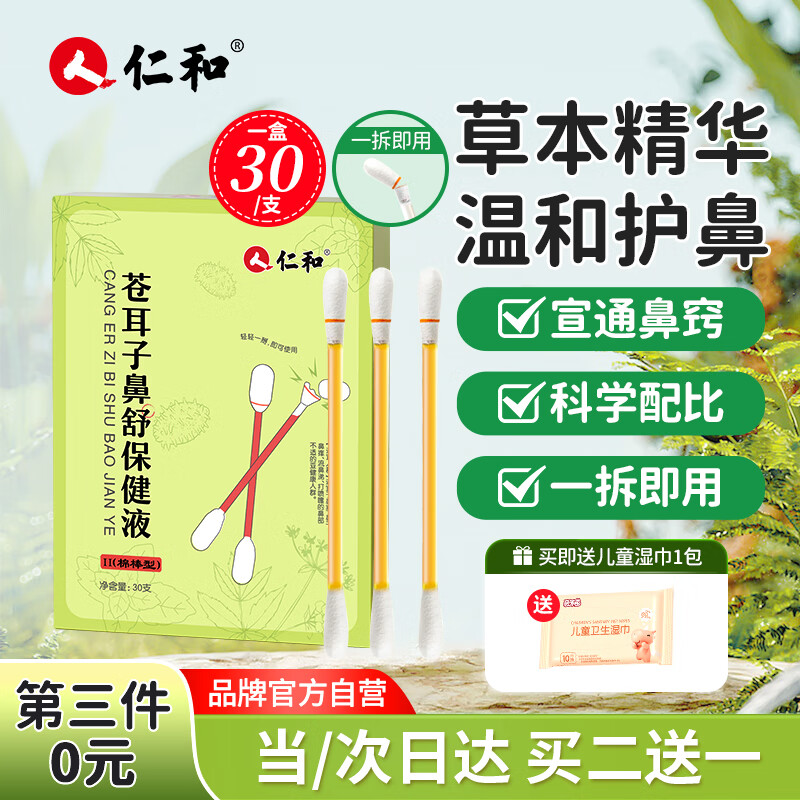 仁和 苍耳子鼻炎油儿童 23元（需用券）