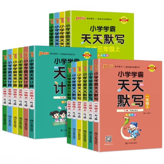 《小学学霸天天默写/计算》（年级科目任选） 7.8元包邮（需用券、可用签