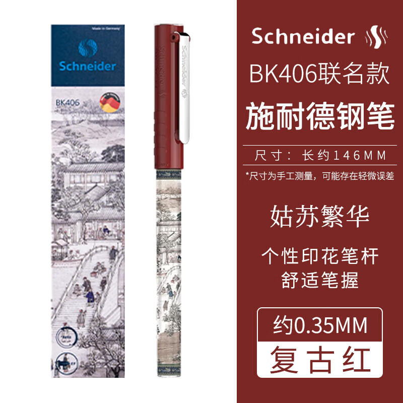 Schneider 施耐德 BK406 可换墨囊钢笔 EF尖0.38mm 复古红【姑苏繁华限定款】 ￥33