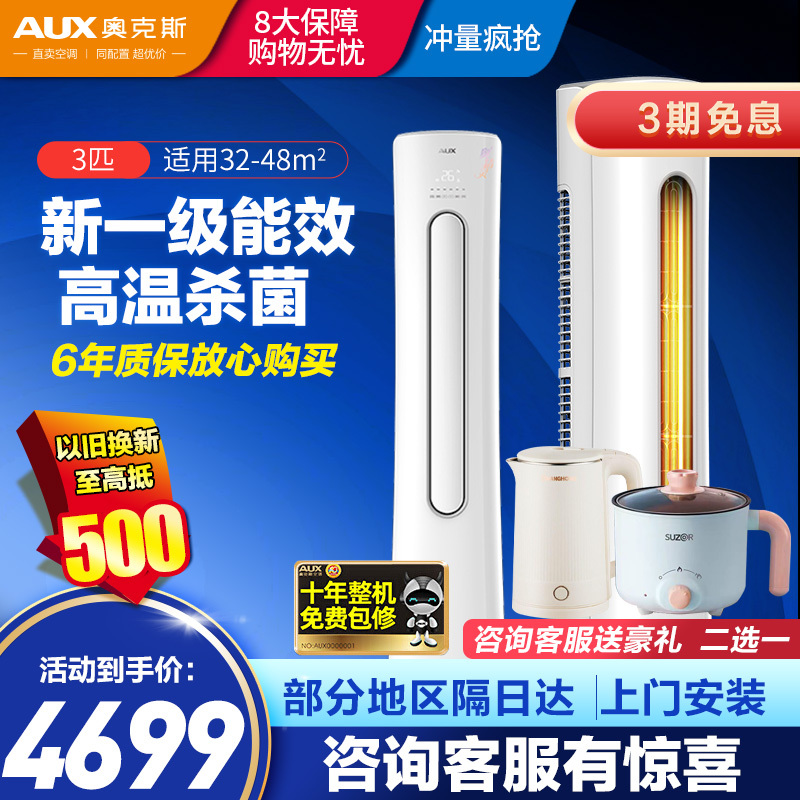 AUX 奥克斯 空调立式3匹p 新一级能效 变频冷暖立柜式客厅空调柜机 高温除菌