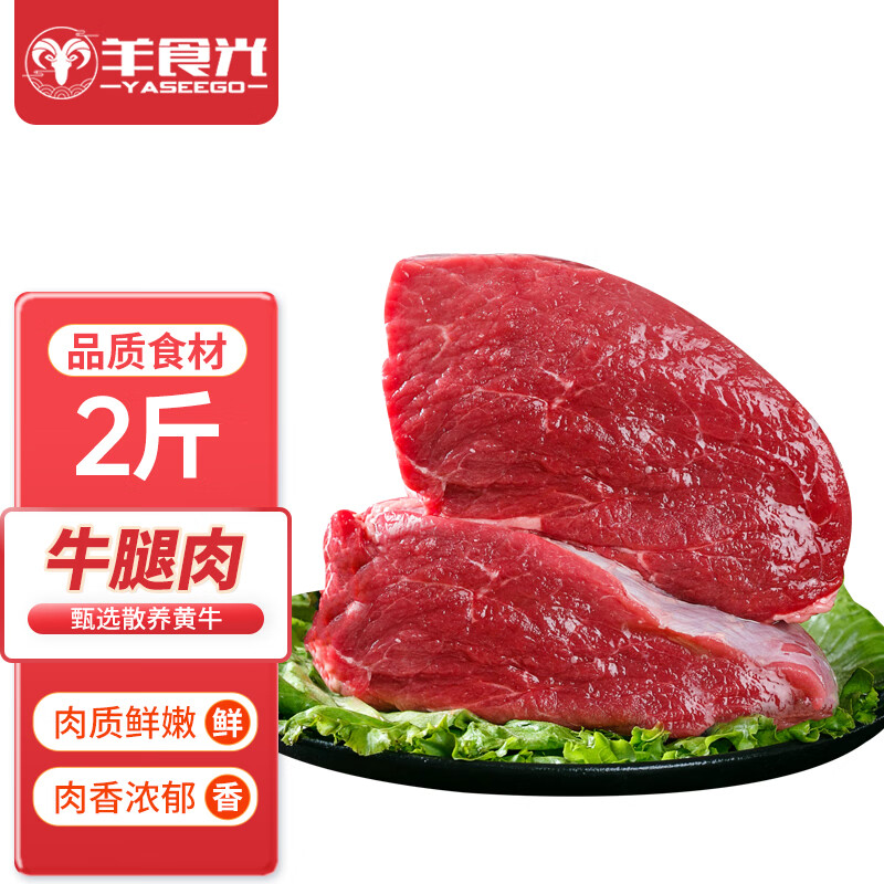 YASEEGO 羊食光 牛腿肉2斤新鲜冷冻牛肉前后腿肉生鲜烧烤火锅食材源头直发包