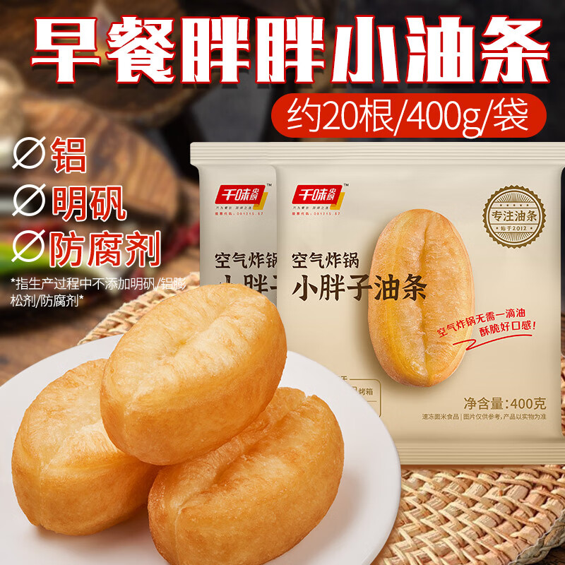 千味央厨 空气炸锅 小胖子油条 400g*2（每袋约20根）家庭早餐 涮火锅油条 23.