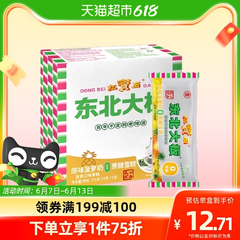 东北大板 菠萝奶味0蔗糖雪糕 75g*5支 量贩装 生鲜 冷饮 13.27元