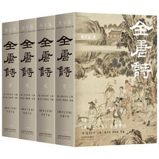 《全唐诗》（精华版，共4册） 139.9元（满300-150，需凑单）