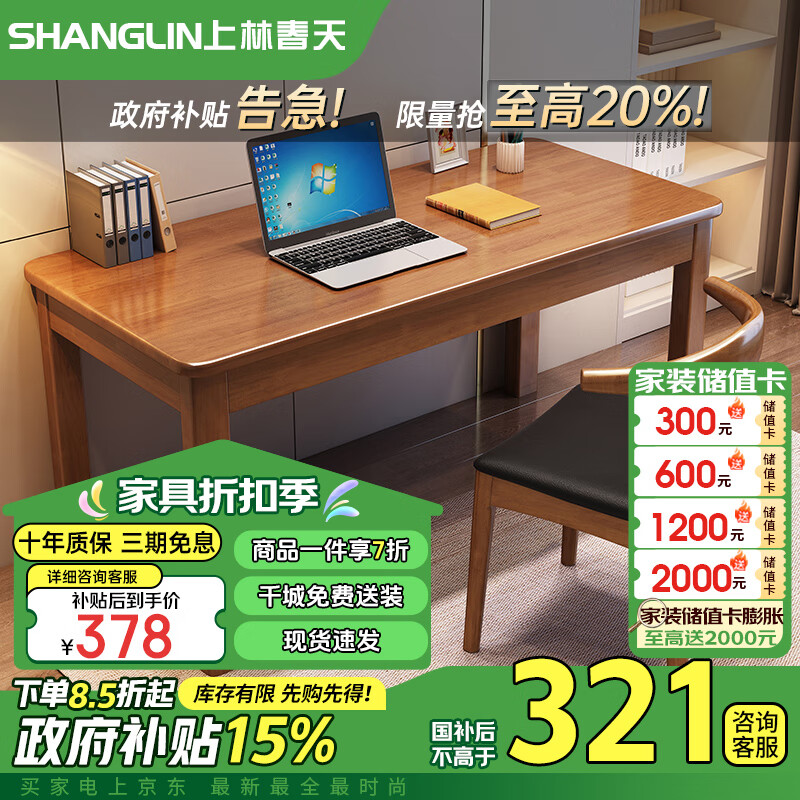 上林春天 SZ3-02 实木书桌 1m单桌 胡桃色 378.7元