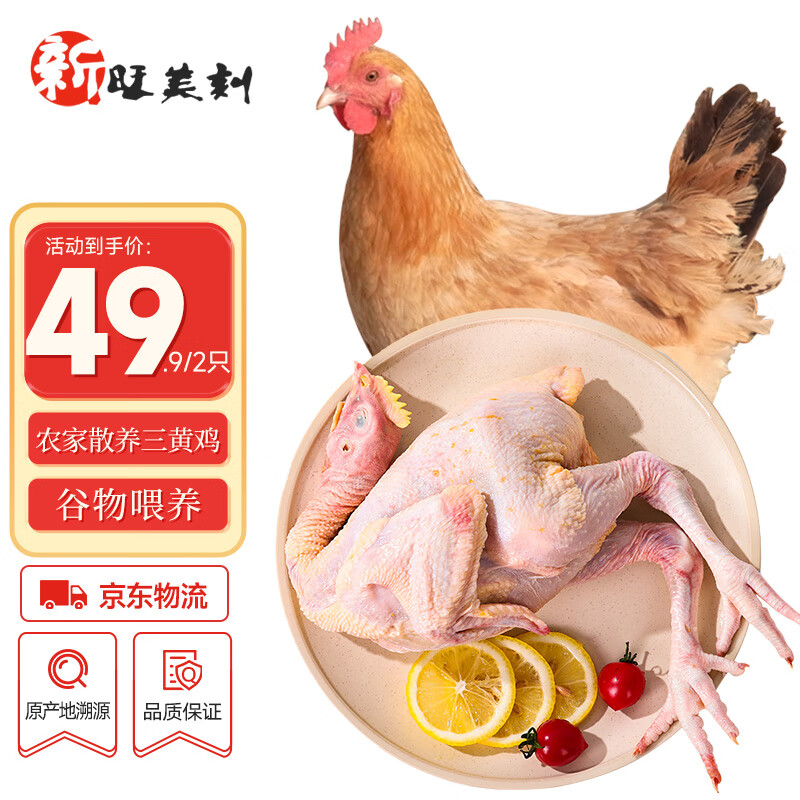 新旺美刻 散养三黄鸡 1kg*2只 39.9元