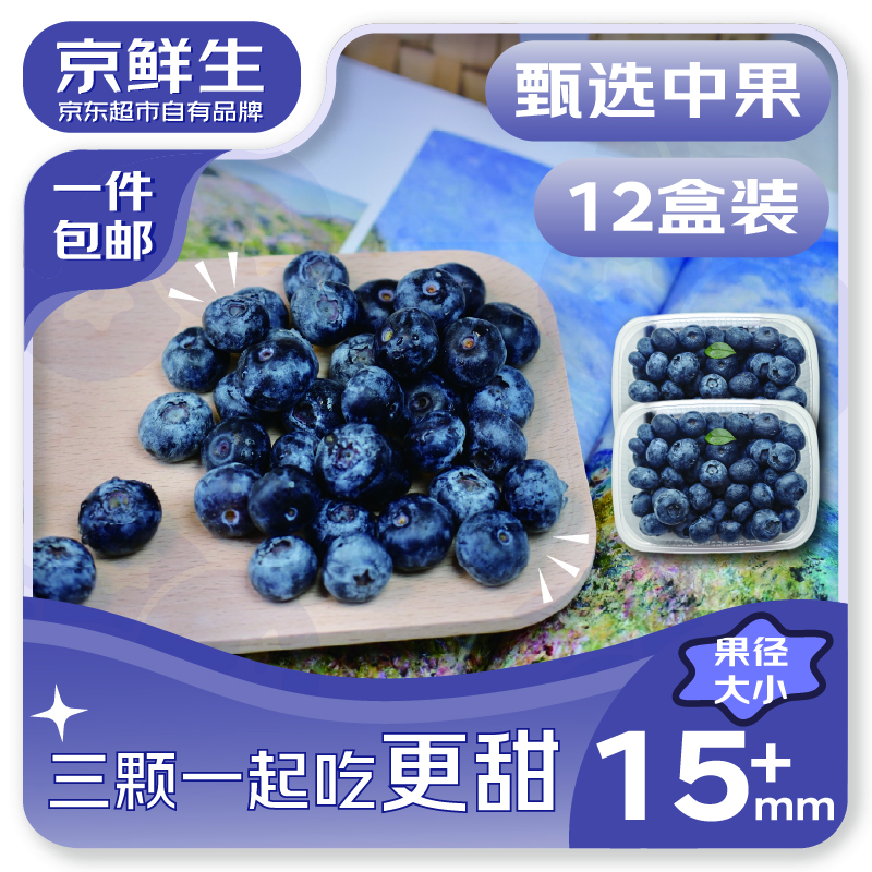 移动端、京东百亿补贴:京鲜生 国产蓝莓 12盒15mm+装 125g/盒 67.84元(需用券)