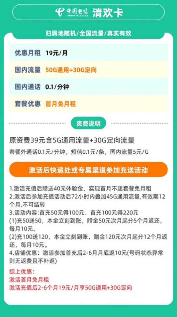 中国电信 清欢卡 19元/月（80G全国流量+首月免月租＋收货地为归属地）