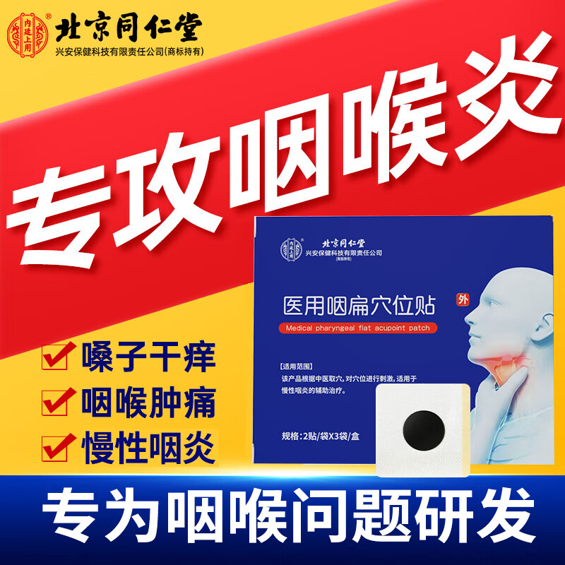 移动端、京东百亿补贴：内廷上用 北京同仁堂医用咽扁穴位贴慢性咽炎咽喉