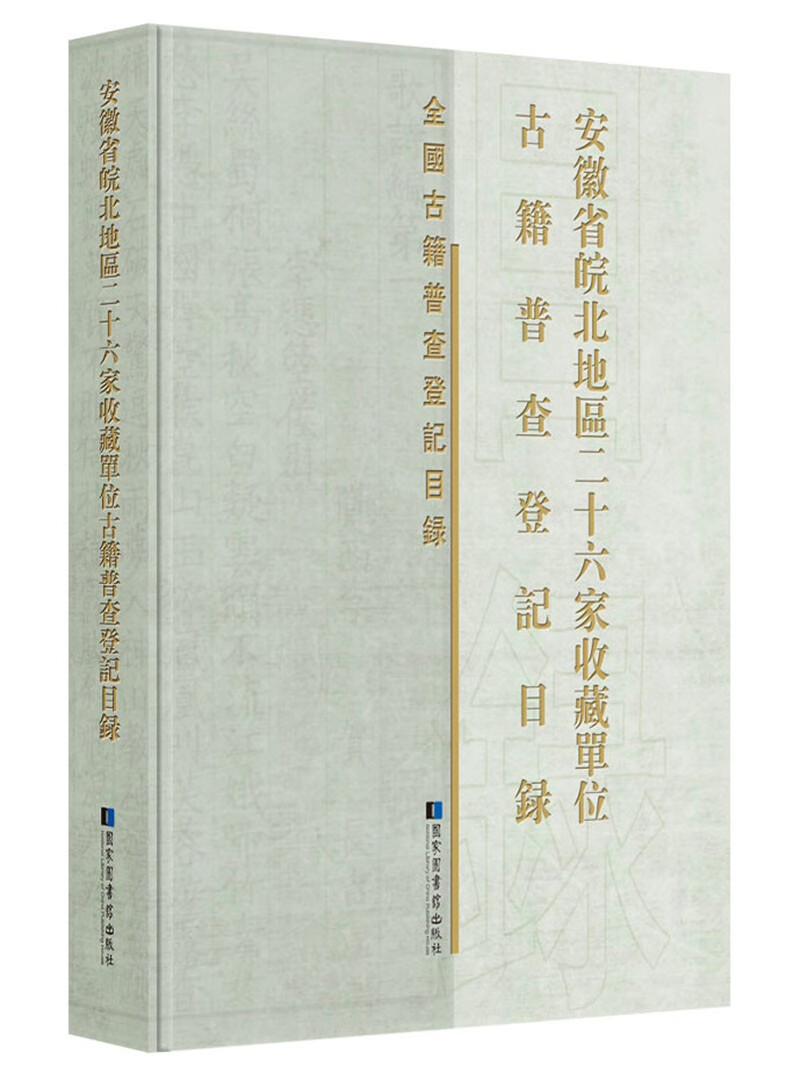 安徽省皖北地区二十六家收藏单位古籍普查登记目录 161.1元（需用券）