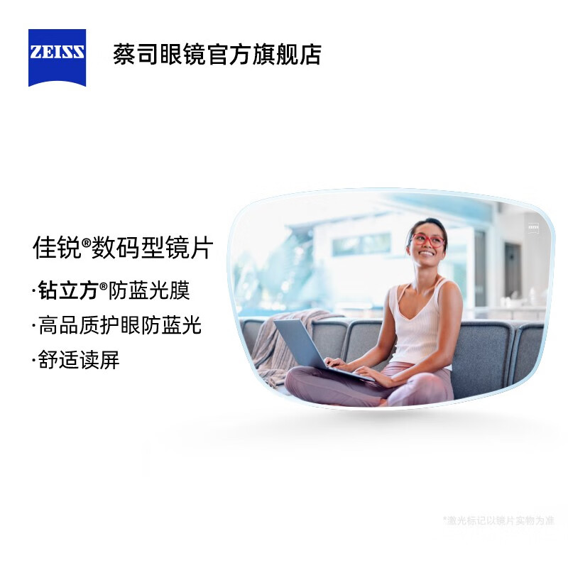 PLUS会员：ZEISS 蔡司 佳锐1.50 数码型钻立方 防蓝光树脂近视镜片 1262.6元