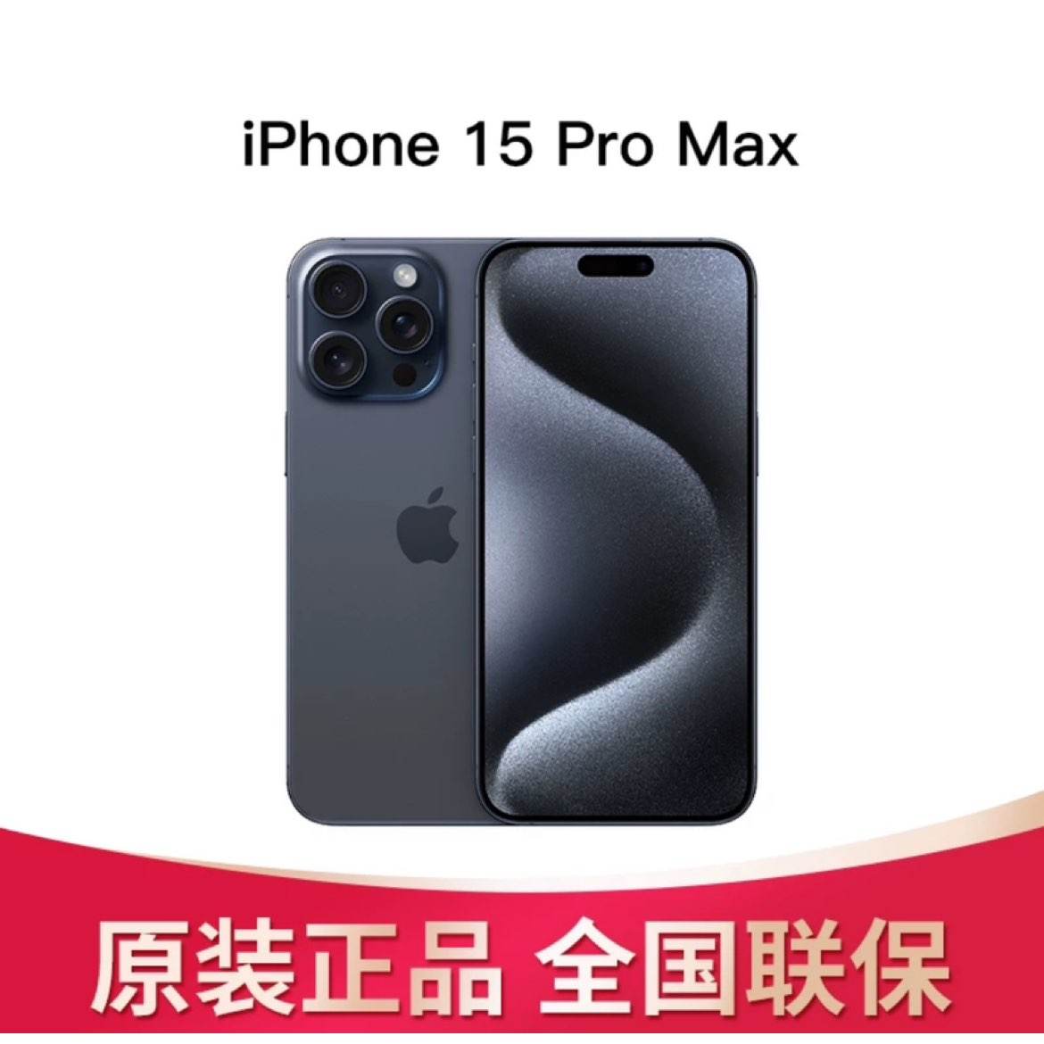 【活动】Apple/苹果 iPhone 15 Pro Max 256G手机原装国行 3889元