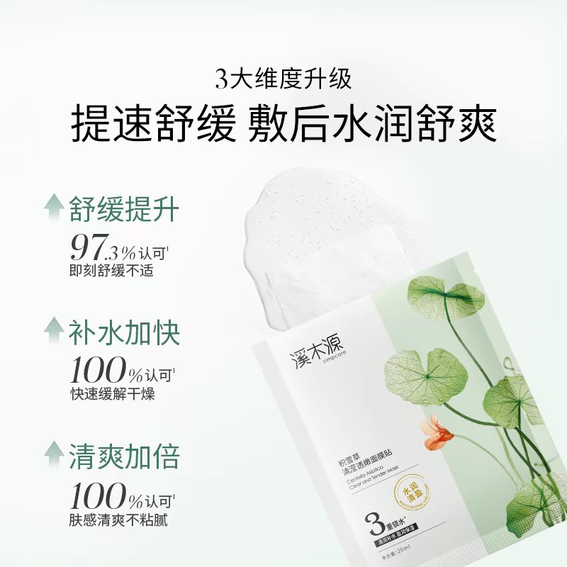 溪木源 积雪草面膜 10片 35元（需用券）