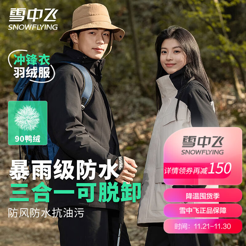 雪中飞 三防三合一冲锋衣+羽绒内胆 暴雨级防水 情侣款 276.26元（需用券）