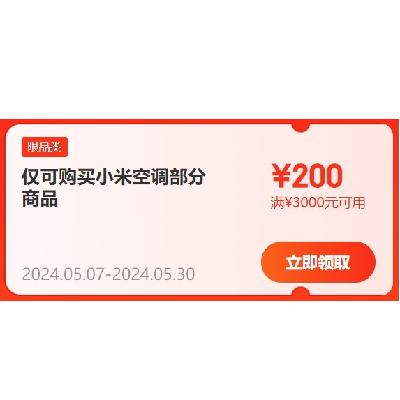 即享好券：京东自营 小米空调 满3000-200元补贴券 有效期到月底