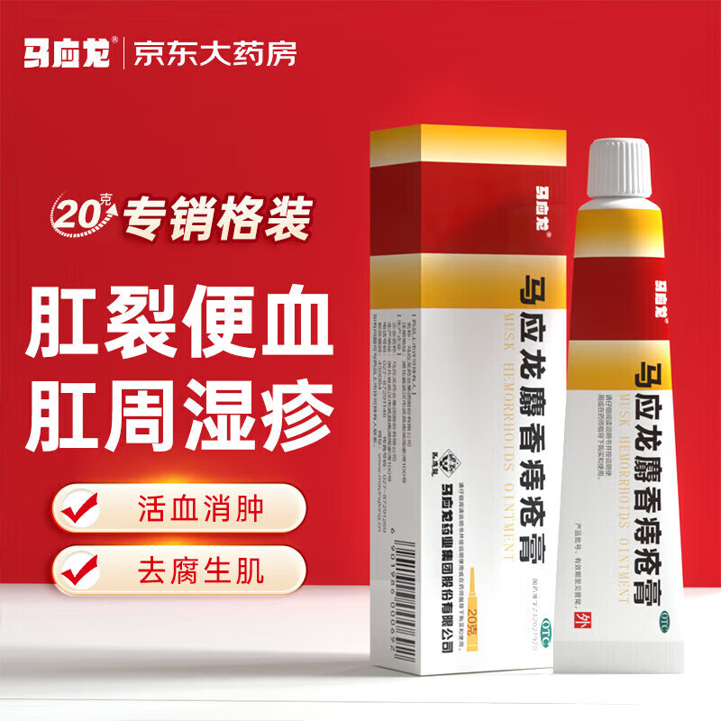 马应龙 麝香痔疮膏 20g 1盒 18元