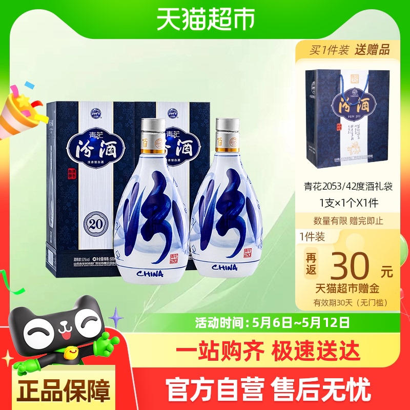 汾酒 青花20 53%vol 清香型白酒 500ml*2瓶 713元