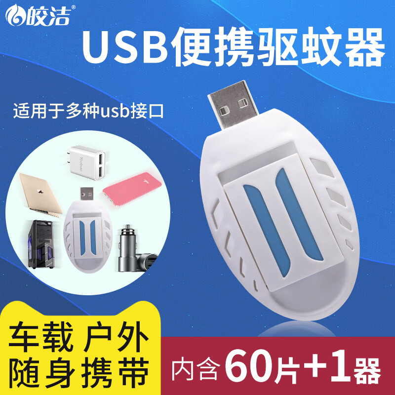 皎洁 USB充电宝车载电蚊香片灭蚊器 无香型 60片 蚊香片+USB加热器 16.8元（需