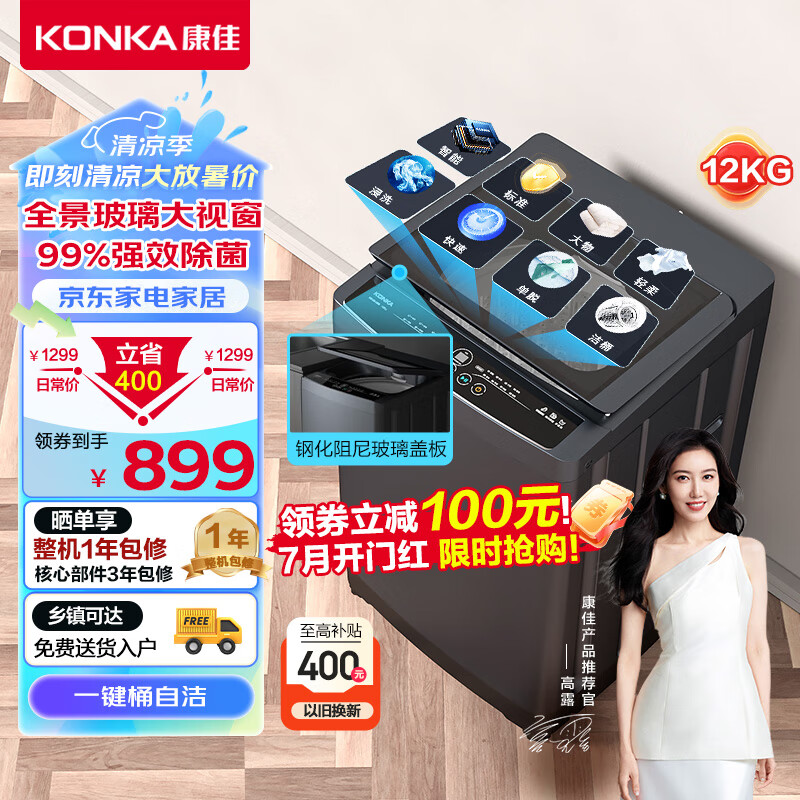 KONKA 康佳 KB120-J668 超大容量全自动波轮洗衣机 12KG 899元（需用券）