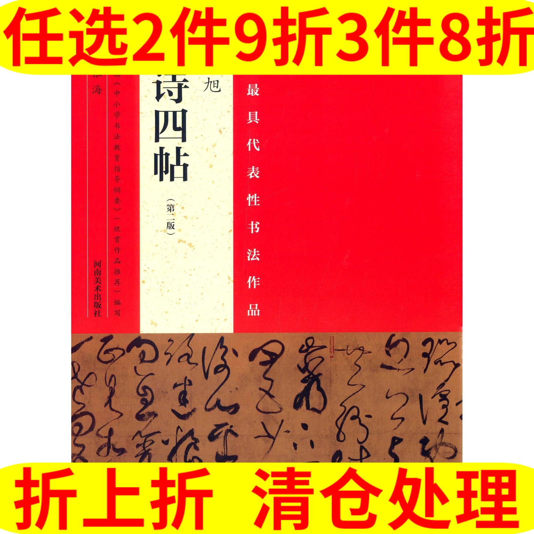 河南美术出版社 中国具代表性书法作品 张旭古诗四帖 第二版 张海 艺术 书