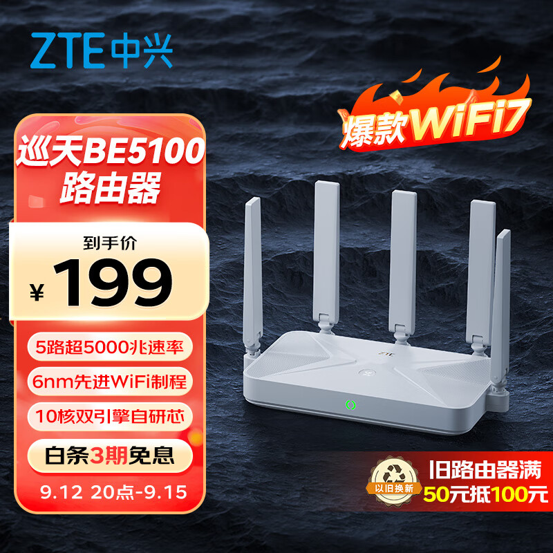 ZTE 中兴 巡天 BE5100 千兆双频无线家用路由器 WiFi7 ￥199