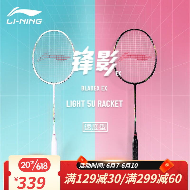 LI-NING 李宁 羽毛球锋影EX对拍套装AYPS113锋影EX黑/白色5U-对拍 285.01元（需用券