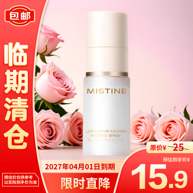 蜜丝婷 轻透柔润定妆喷雾30ml 15.9元