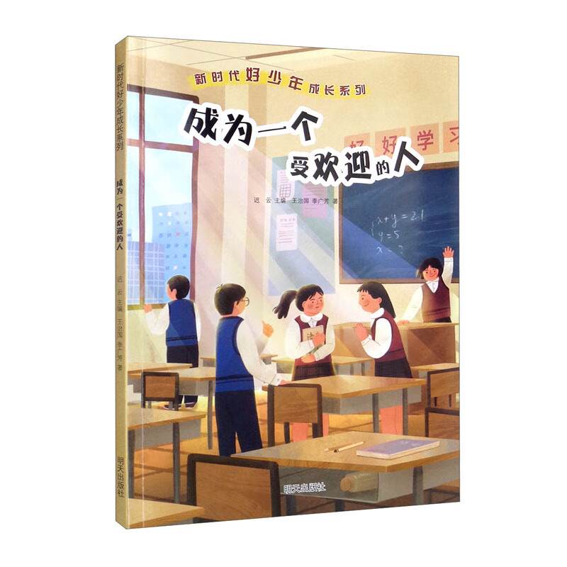 新时代好少年成长系列——成为一个受欢迎的人 8.8元