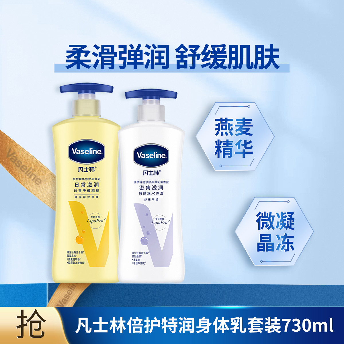 Vaseline 凡士林 倍护身体乳400ml+保湿身体乳330ml 61元