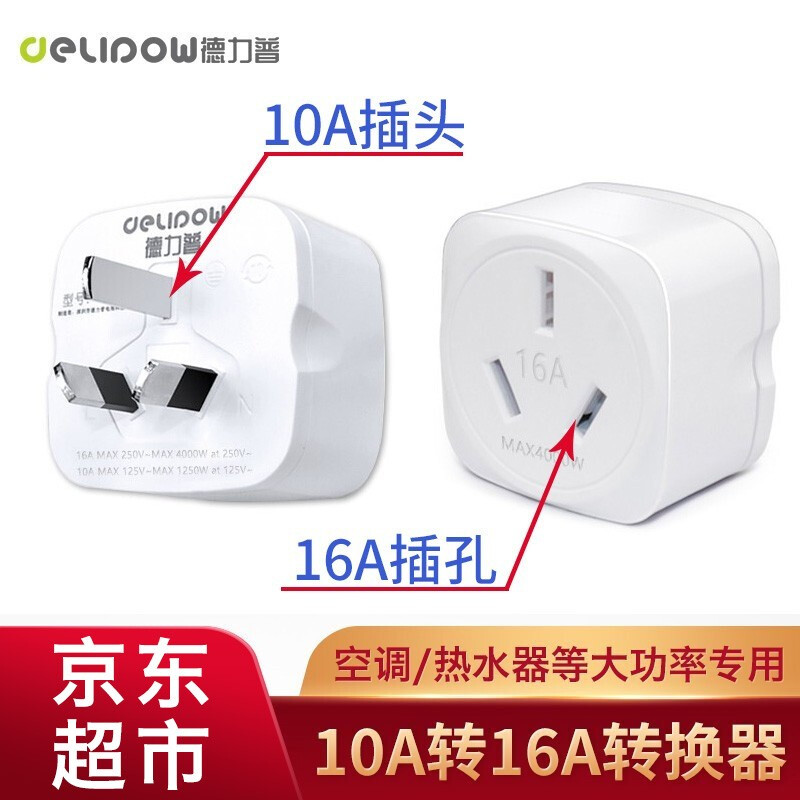 Delipow 德力普 AU216 10a转16a插座转换器 18.72元