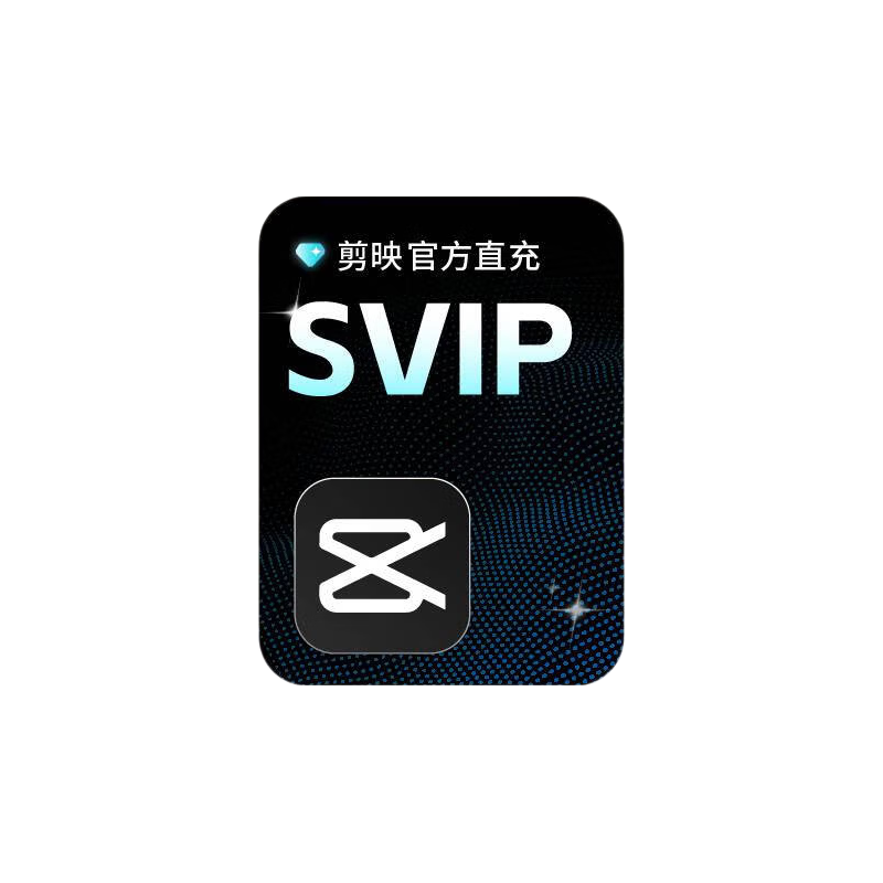 剪映 SVIP 年卡 自动充值 电脑端专属特效云空间 162.5元