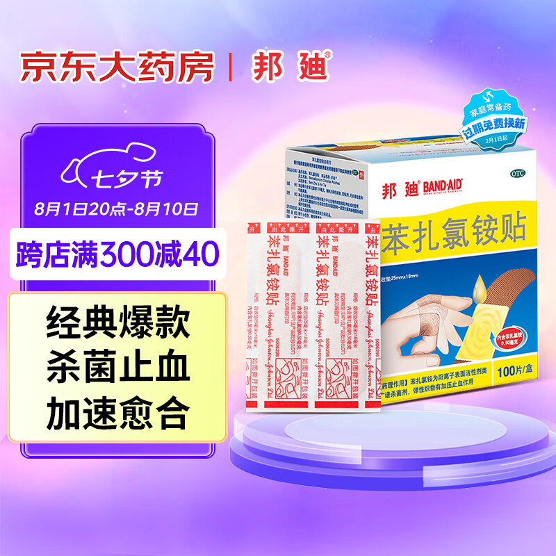 值选：BAND-AID 邦廸 创可贴100片 20.37元（需用券）