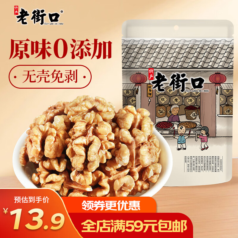 老街口 原味核桃仁 250g 去壳烘焙 15.9元