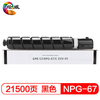 绘威 NPG-67大容量黑色粉盒 适用佳能IR ADV C3020 C3320 C3325 C3330 C3520 C3525 C3530 C335