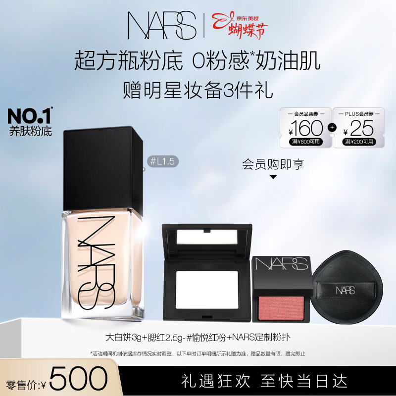 NARS 超方瓶粉底液 L1.5 30ml（赠大白饼3g+腮红2.5g+粉扑） 319.44元（返80值得买