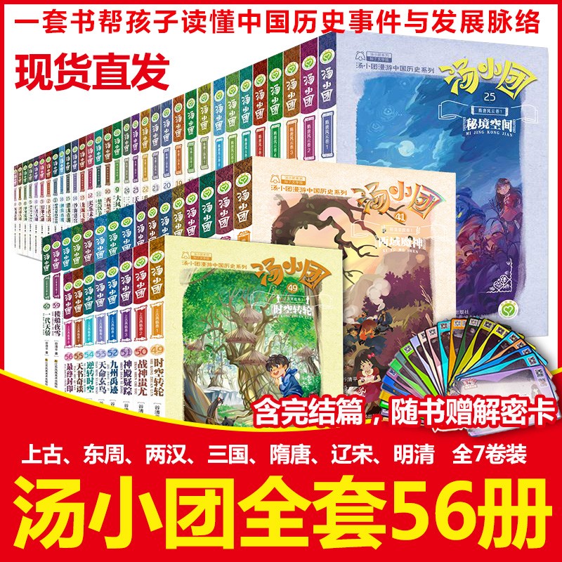 汤小团漫游中国历史系列套装共56册408元包邮双重优惠