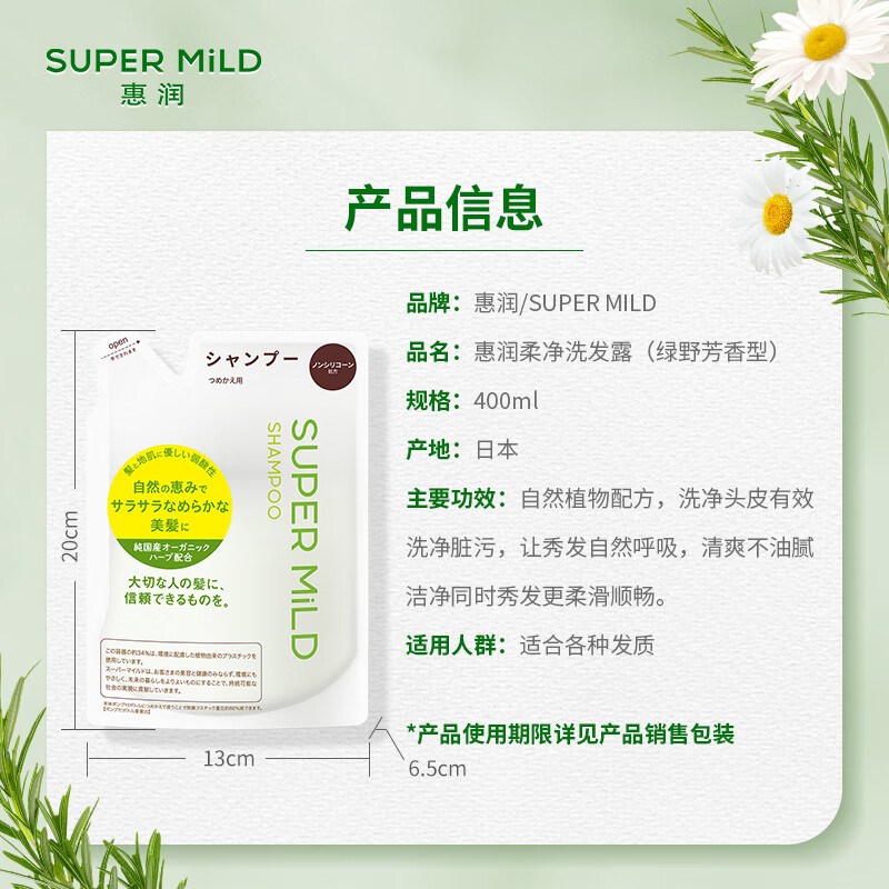 SUPER MILD 惠润 柔净洗发露 绿野芳香 补充装400ml 22.6元（需用券）