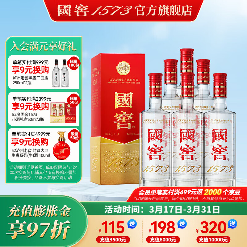 国窖1573 浓香型白酒 52度 375mL*6瓶 4200元（需用券）