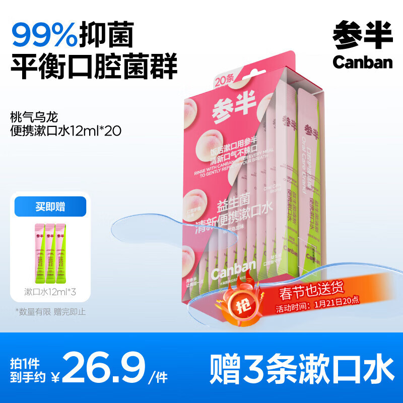 有券的上、PLUS会员：参半 漱口水便携 桃气乌龙 12ml*20条（赠 漱口水12ml*3） 