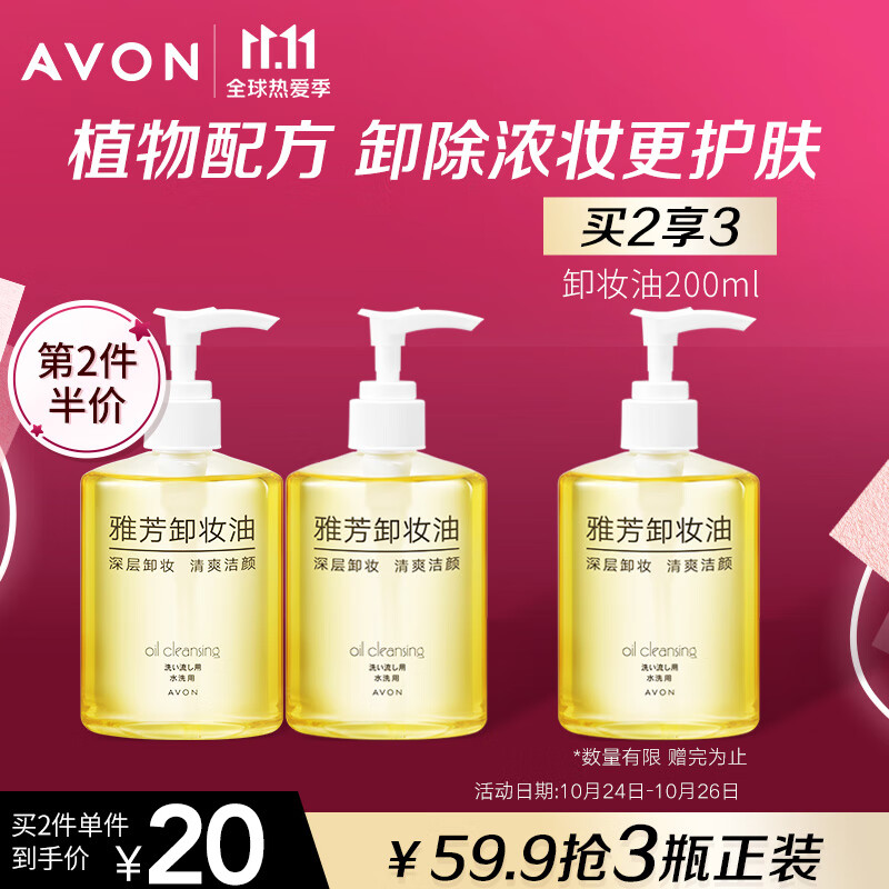 AVON 雅芳 卸妆油200ml 温和卸除彩妆 面部深层洁净 全脸可卸 44.9元