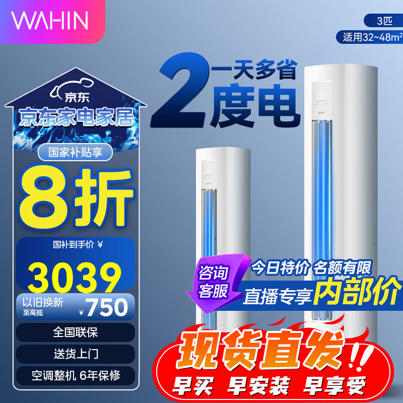 华凌 KFR-72LW/N8HA1Ⅲ 新一级能效 立柜式空调 3匹 2899.2元(需用券)