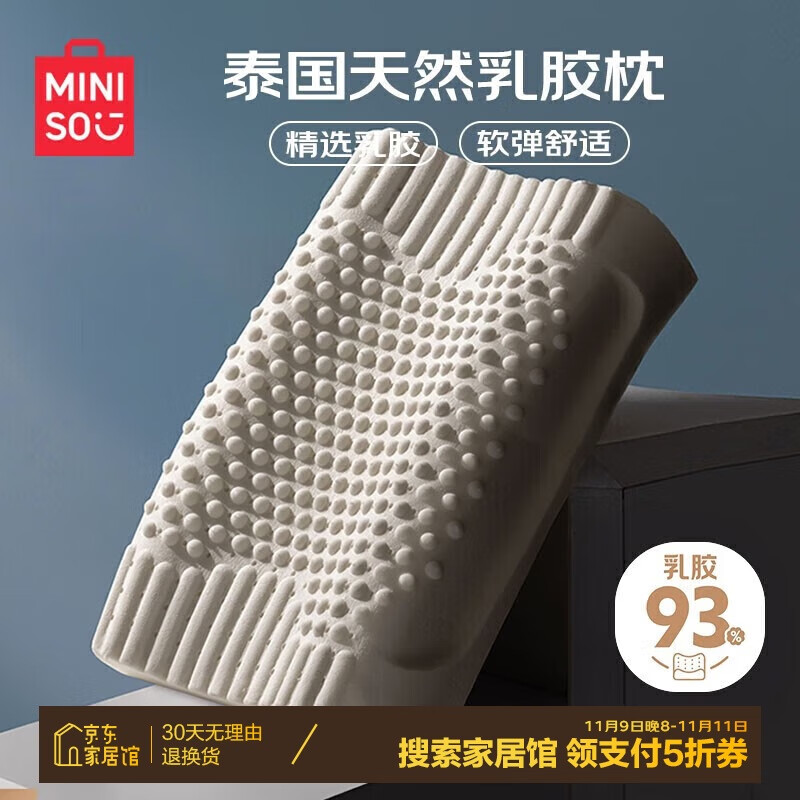 MINISO 名创优品 93%泰国天然乳胶枕头 40x60cm 41.84元（需用券）