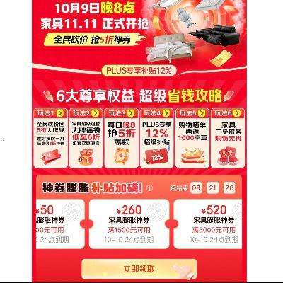 促销活动：国庆大放价 京东 家居家具11.11提前抢 领830元膨胀神券，抢5折神